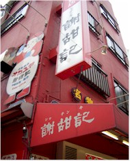 横浜中華街でお粥といえば謝甜記 お取り寄せ生活研究家aiko の美味しいハナシ 365 Style