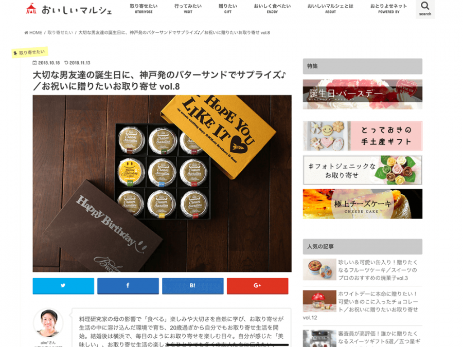 おいしいマルシェ10月掲載 大切な男友達の誕生日に 神戸発のバターサンドでサプライズ お祝いに贈りたいお取り寄せ Vol 8 お取り寄せ生活研究家aiko の美味しいハナシ 365 Style
